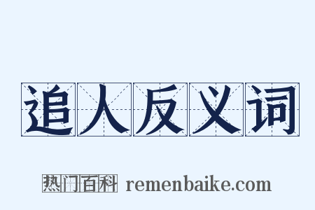 追人反义词是什么意思的图片